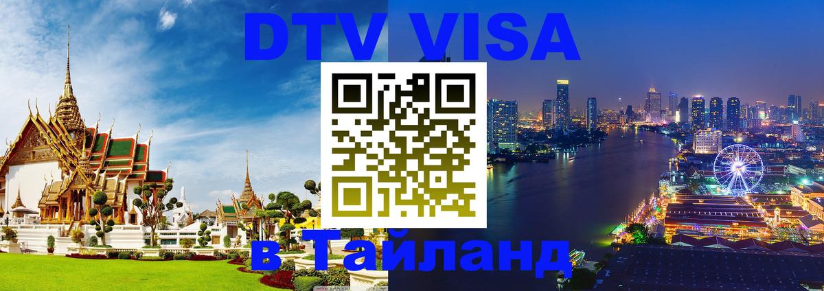 Visa ДТВ Тайланд помощь 