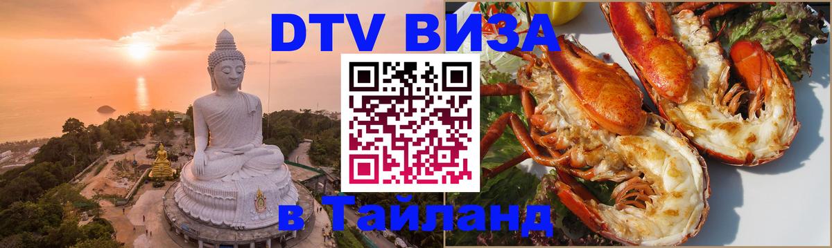 Destination Thailand Visa (DTV виза) 
